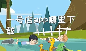 一号店app哪里下载