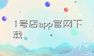 1号店app官网下载