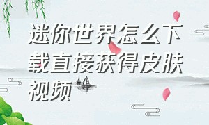 迷你世界怎么下载直接获得皮肤视频