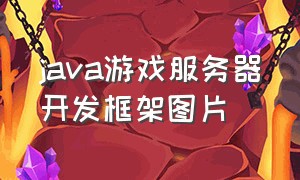 java游戏服务器开发框架图片