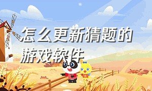 怎么更新猜题的游戏软件