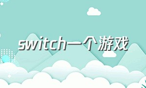 switch一个游戏