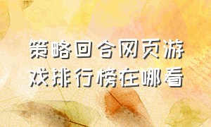 策略回合网页游戏排行榜在哪看