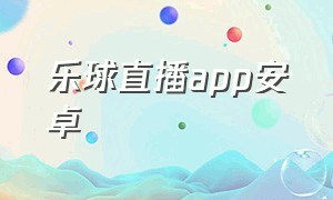 乐球直播app安卓