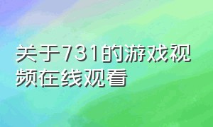 关于731的游戏视频在线观看