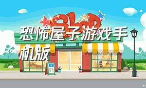 恐怖屋子游戏手机版