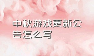 中秋游戏更新公告怎么写