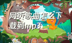 网页歌曲怎么下载到mp3