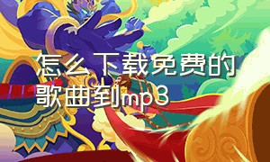 怎么下载免费的歌曲到mp3