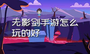 无影剑手游怎么玩的好