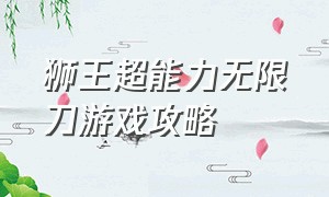 狮王超能力无限刀游戏攻略