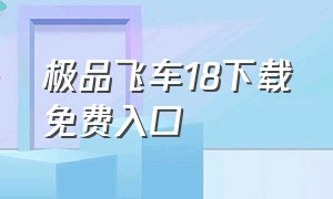 极品飞车18下载免费入口