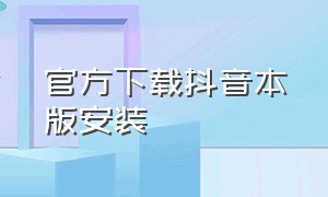 官方下载抖音本版安装