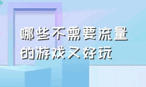 哪些不需要流量的游戏又好玩