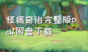 怪病奇治完整版pdf网盘下载