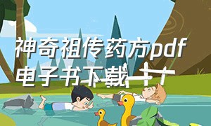 神奇祖传药方pdf电子书下载