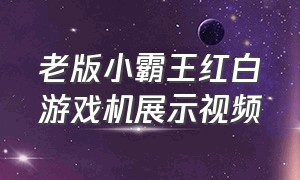 老版小霸王红白游戏机展示视频