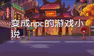 变成npc的游戏小说