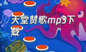 天堂赞歌mp3下载