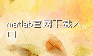 matlab官网下载入口