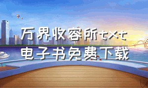 万界收容所txt电子书免费下载