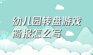 幼儿园转盘游戏简报怎么写