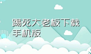 踢死大老板下载手机版