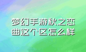 梦幻手游秋之恋曲这个区怎么样