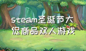 steam圣诞节大促商品双人游戏