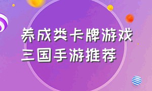 养成类卡牌游戏三国手游推荐