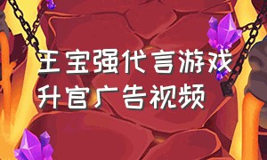 王宝强代言游戏升官广告视频