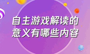 自主游戏解读的意义有哪些内容