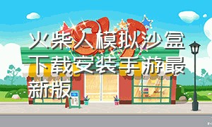 火柴人模拟沙盒下载安装手游最新版