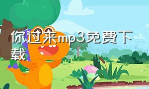 你过来mp3免费下载