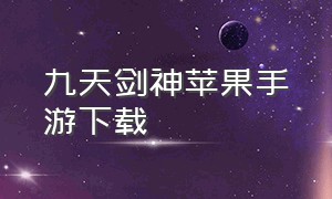 九天剑神苹果手游下载