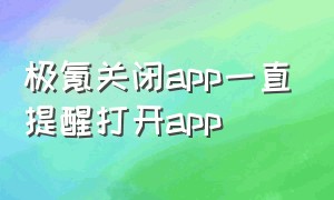 极氪关闭app一直提醒打开app