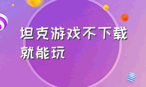 坦克游戏不下载就能玩