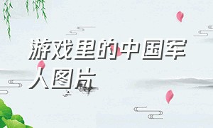 游戏里的中国军人图片