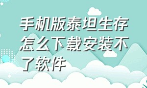 手机版泰坦生存怎么下载安装不了软件