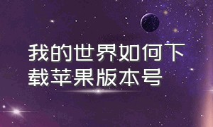 我的世界如何下载苹果版本号