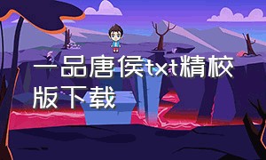 一品唐侯txt精校版下载