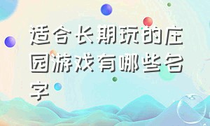 适合长期玩的庄园游戏有哪些名字