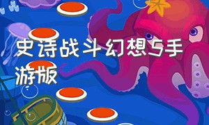 史诗战斗幻想5手游版