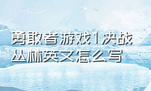 勇敢者游戏1决战丛林英文怎么写