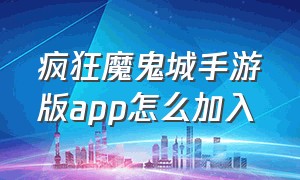 疯狂魔鬼城手游版app怎么加入