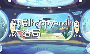 韩剧happyending大结局