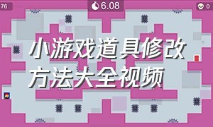 小游戏道具修改方法大全视频