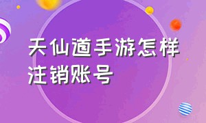 天仙道手游怎样注销账号