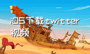 iOS下载twitter视频