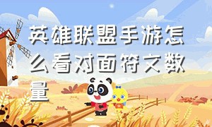 英雄联盟手游怎么看对面符文数量